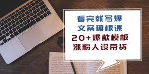 (10231期)看完 就写爆的文案模板课,20+爆款模板 涨粉人设带货(11节课)-热点1站 - 热点知汇专注网赚项目资源知识聚汇