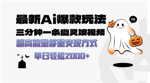 最新AI爆款玩法，三分钟一条幽灵娘视频，超高流量，多种变现方式，轻松…-热点1站 - 热点知汇专注网赚项目资源知识聚汇