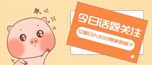 全新红薯浏览，打破常规 双端操作，每天运行6小时，让你获得工作以外的…-热点1站 - 热点知汇专注网赚项目资源知识聚汇