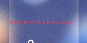 视频号点赞最新玩法，小白轻松日入三位数-热点1站 - 热点知汇专注网赚项目资源知识聚汇