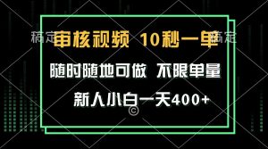 审核视频，10秒一单，不限时间，不限单量，新人小白一天400+-热点1站 - 热点知汇专注网赚项目资源知识聚汇