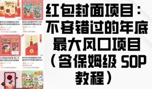红包封面项目：不容错过的年底最大风口项目(含保姆级 SOP 教程)-热点1站 - 热点知汇专注网赚项目资源知识聚汇