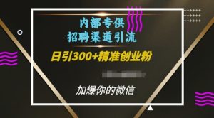 内部招聘渠道日引流300+创业粉，加爆你的微信-热点1站 - 热点知汇专注网赚项目资源知识聚汇