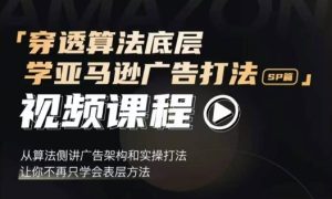 穿透算法底层，学亚马逊广告打法SP篇，从算法侧讲广告架构和实操打法，让你不再只学会表层方法-热点1站 - 热点知汇专注网赚项目资源知识聚汇