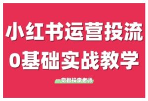 小红书运营投流,小红书广告投放从0到1的实战课,学完即可开始投放-热点1站 - 热点知汇专注网赚项目资源知识聚汇