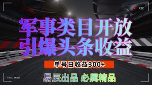 军事类目开放引爆头条收益,单号日入3张,新手也能轻松实现收益暴涨-热点1站 - 热点知汇专注网赚项目资源知识聚汇