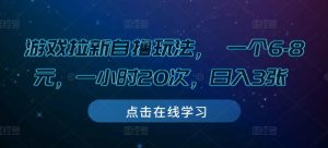 游戏拉新自撸玩法, 一个6-8元,一小时20次,日入3张-热点1站 - 热点知汇专注网赚项目资源知识聚汇