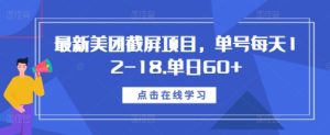 最新美团截屏项目,单号每天12-18.单日60+-热点1站 - 热点知汇专注网赚项目资源知识聚汇