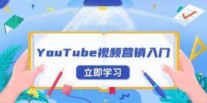 YouTube视频营销入门：账号注册指南，平台介绍与外贸推广-热点1站 - 热点知汇专注网赚项目资源知识聚汇