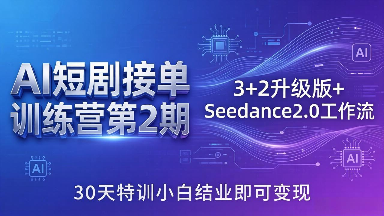 AI短剧接单训练营第2期：3+2升级版+Seedance2.0工作流，30天特训小白结业即可变现-热点1站 - 热点知汇专注网赚项目资源知识聚汇