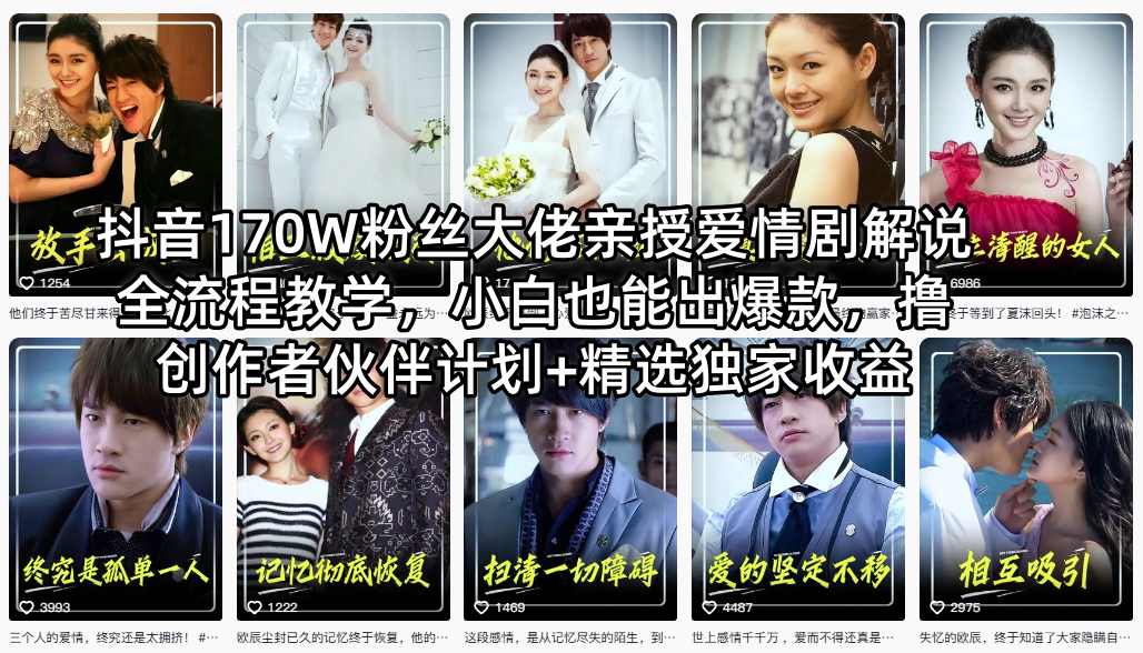 抖音170W粉丝大佬亲授爱情剧解说全流程教学，小白也能出爆款，撸创作者伙伴计划+精选独家收益-热点1站 - 热点知汇专注网赚项目资源知识聚汇