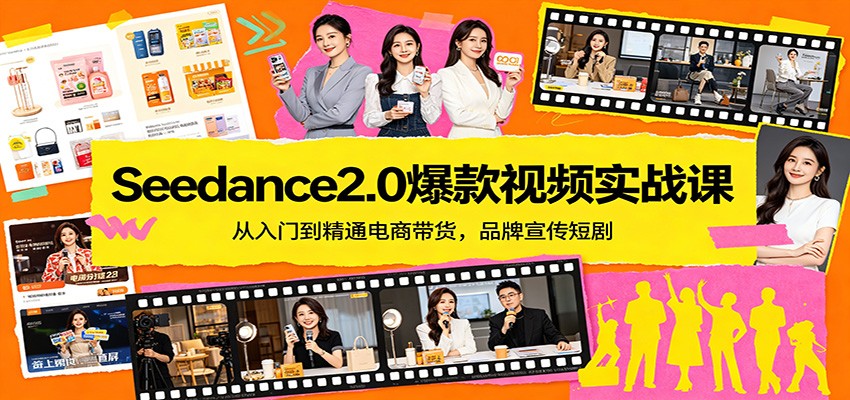 Seedance2.0爆款视频实战课：从入门到精通电商带货，品牌宣传短剧-热点1站 - 热点知汇专注网赚项目资源知识聚汇