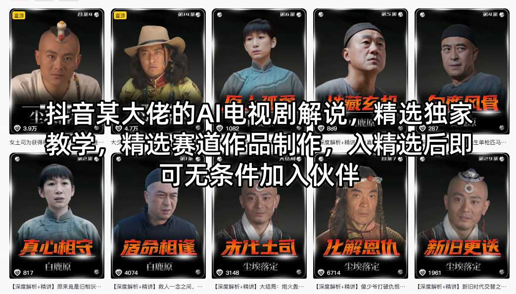 抖音某大佬的AI电视剧解说，精选独家教学，精选赛道作品制作，入精选后即可无条件加入伙伴-热点1站 - 热点知汇专注网赚项目资源知识聚汇