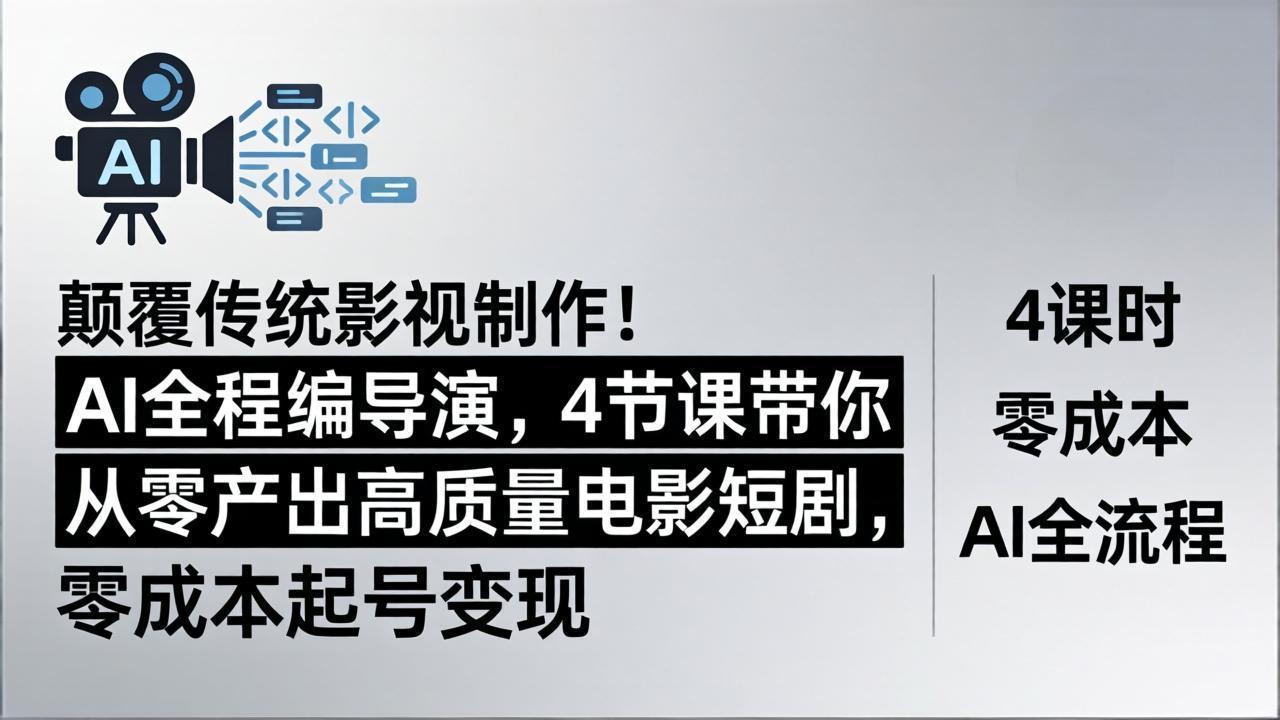 颠覆传统影视制作！AI全程编导演，4节课带你从零产出高质量电影短剧，零成本起号变现-热点1站 - 热点知汇专注网赚项目资源知识聚汇