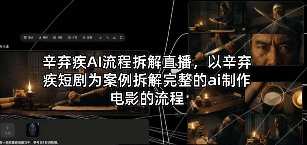 辛弃疾AI流程拆解直播，以辛弃疾短剧为案例拆解完整的ai制作电影的流程-热点1站 - 热点知汇专注网赚项目资源知识聚汇