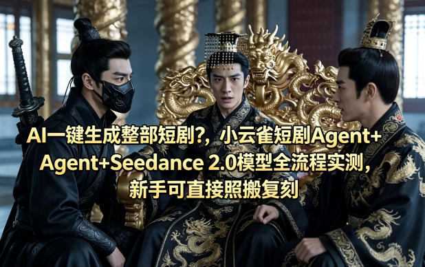 AI一键生成整部短剧？小云雀短剧Agent+Seedance 2.0模型全流程实测，新手可直接照搬复刻-热点1站 - 热点知汇专注网赚项目资源知识聚汇