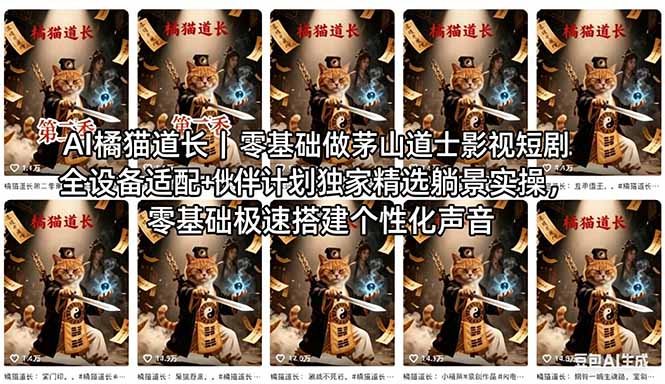 AI橘猫道长茅山道士短剧教程｜零基础傻瓜式操作，AI一键生成古风玄幻爆款短视频快速变现-热点1站 - 热点知汇专注网赚项目资源知识聚汇
