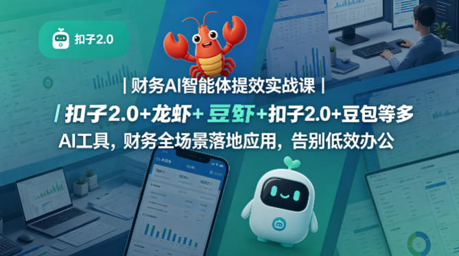 财务AI智能体提效实战课｜扣子2.0+龙虾+豆包等多AI工具，财务全场景落地应用，告别低效办公-热点1站 - 热点知汇专注网赚项目资源知识聚汇