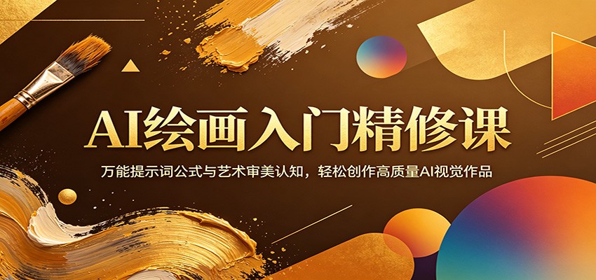 AI绘画入门精修课：万能提示词公式与艺术审美认知，轻松创作高质量AI视觉作品-热点1站 - 热点知汇专注网赚项目资源知识聚汇