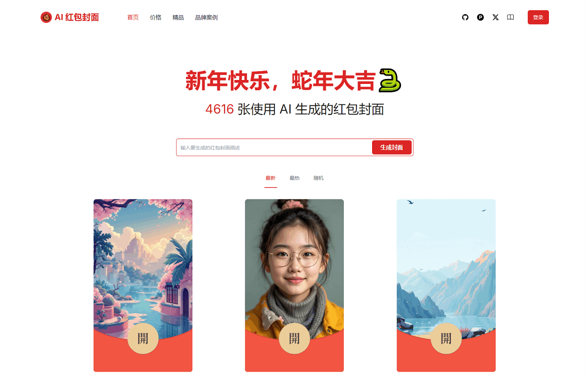AI一键生成微信红包封面系统源码-热点1站 - 热点知汇专注网赚项目资源知识聚汇