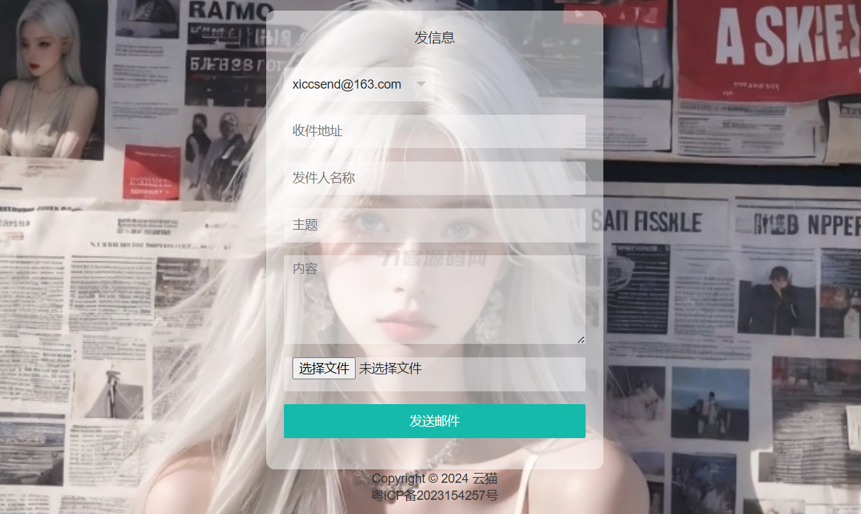 小猫咪邮件在线发送系统源码v1.1，支持添加附件-热点1站 - 热点知汇专注网赚项目资源知识聚汇