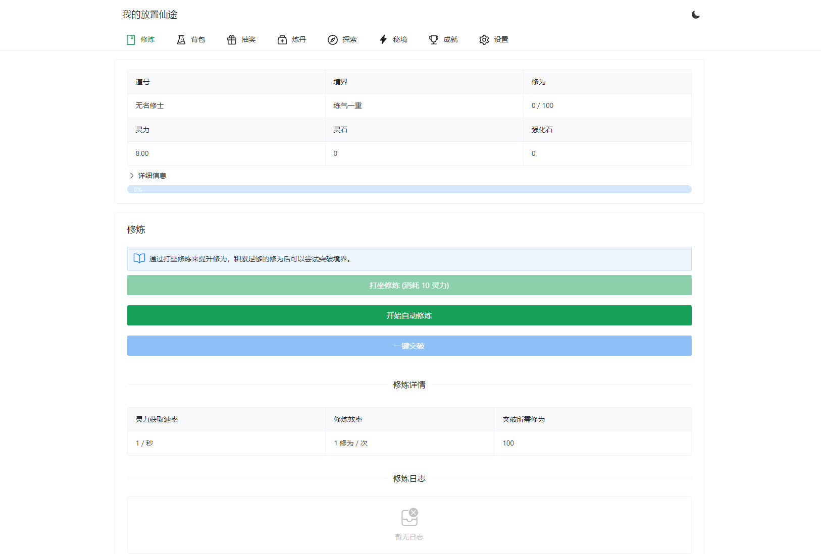 我的放置仙途 修仙类网页文字游戏源码 PC+H5自适应-热点1站 - 热点知汇专注网赚项目资源知识聚汇