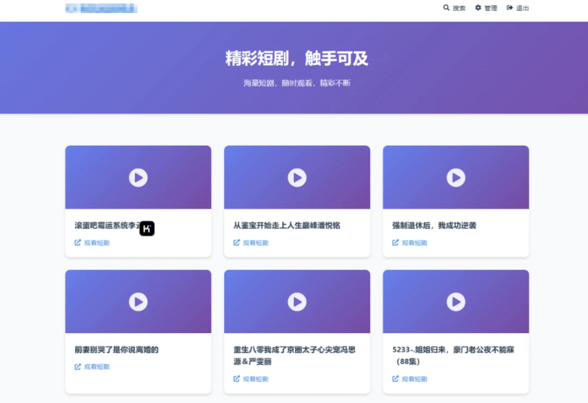 全新UI短剧搜索分享系统网站源码-热点1站 - 热点知汇专注网赚项目资源知识聚汇