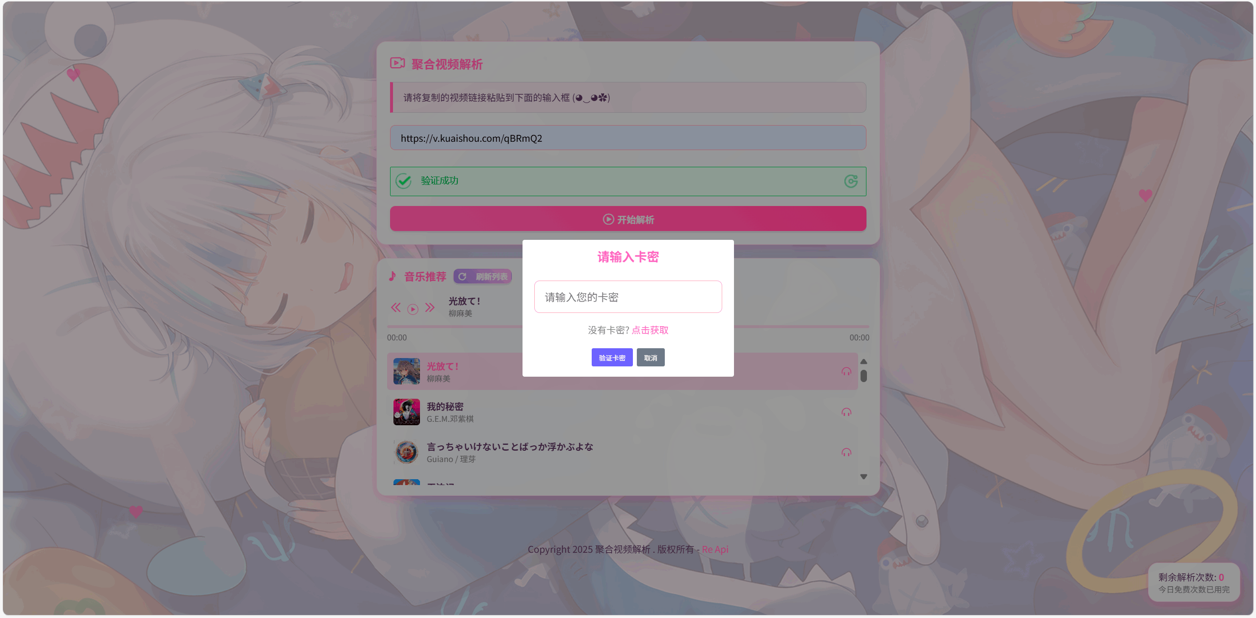 全新二次元短视频解析系统带卡密验证-热点1站 - 热点知汇专注网赚项目资源知识聚汇