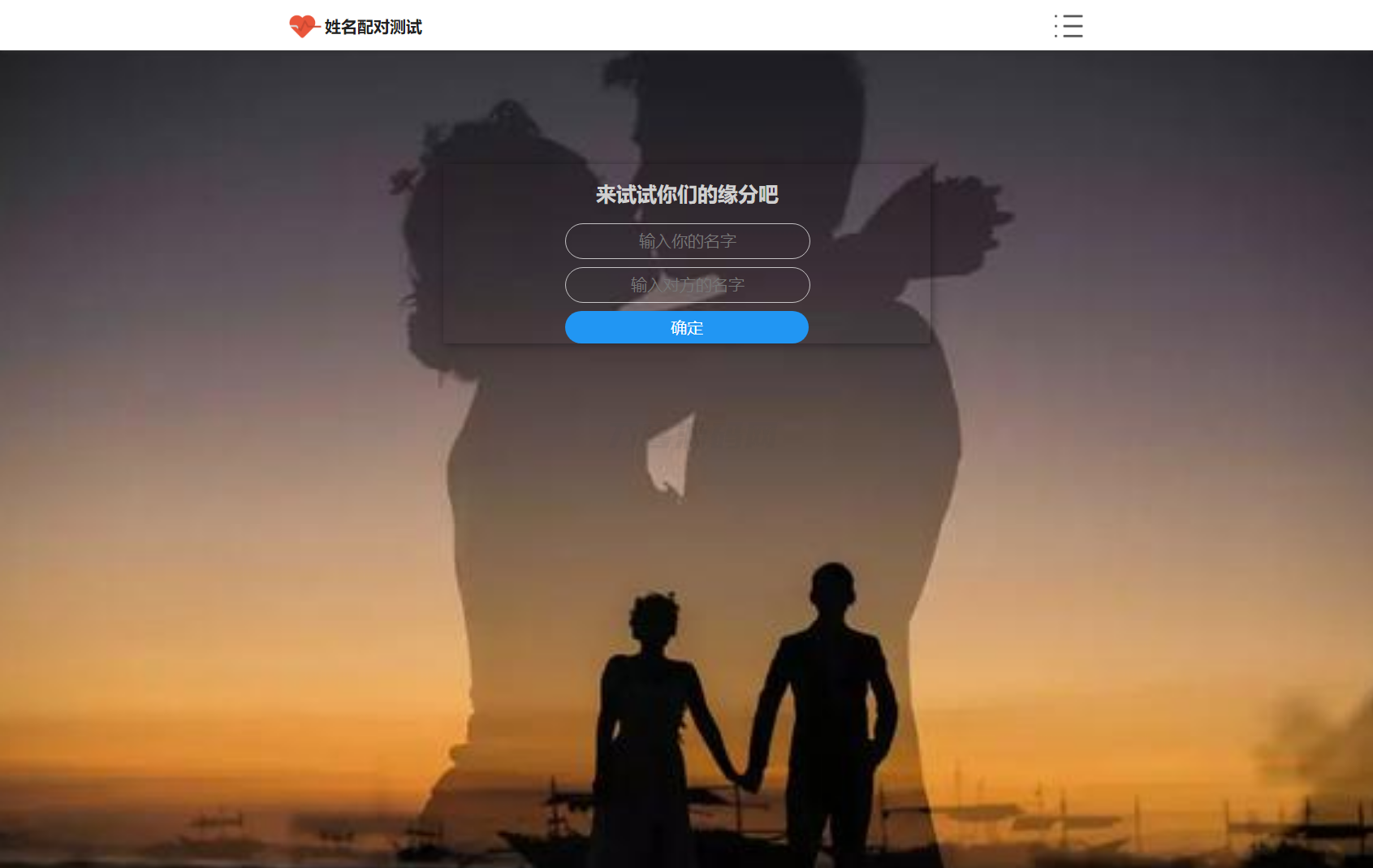 PHP姓名配对测试源码 可查看朋友到底喜欢谁的趣味源码-热点1站 - 热点知汇专注网赚项目资源知识聚汇