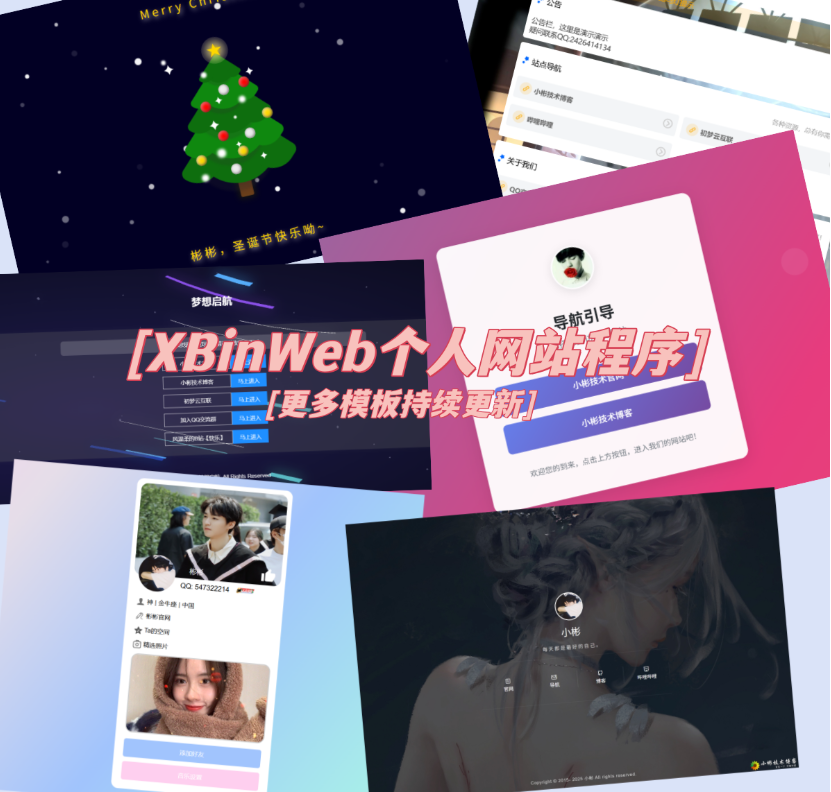 XBinWeb个人网站程序V2.0.0个人建站程序支持动态切换首页模板-热点1站 - 热点知汇专注网赚项目资源知识聚汇