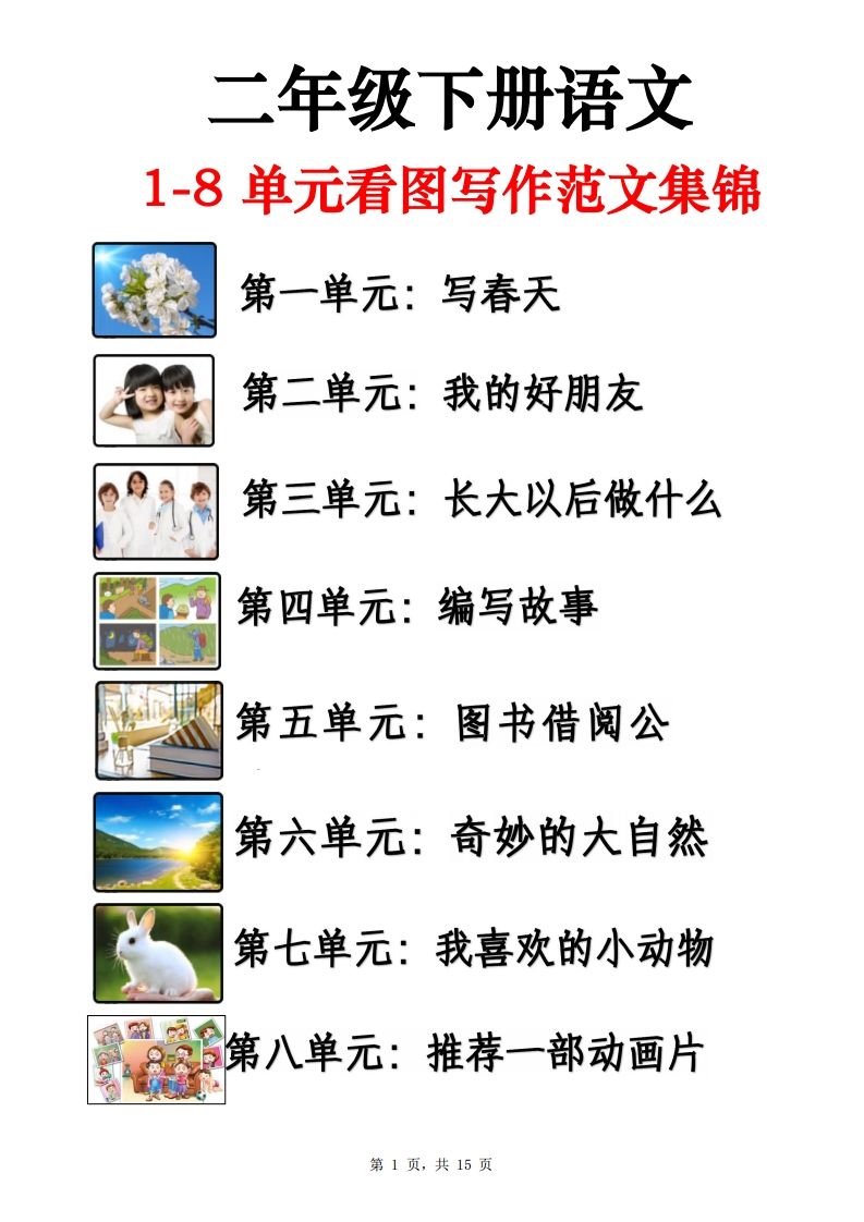 二下语文1-8单元看图写话范文集锦13篇（15页）-热点1站 - 热点知汇专注网赚项目资源知识聚汇