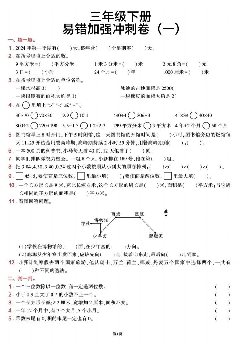三下数学【期末易错加强冲刺卷】含答案8页-热点1站 - 热点知汇专注网赚项目资源知识聚汇