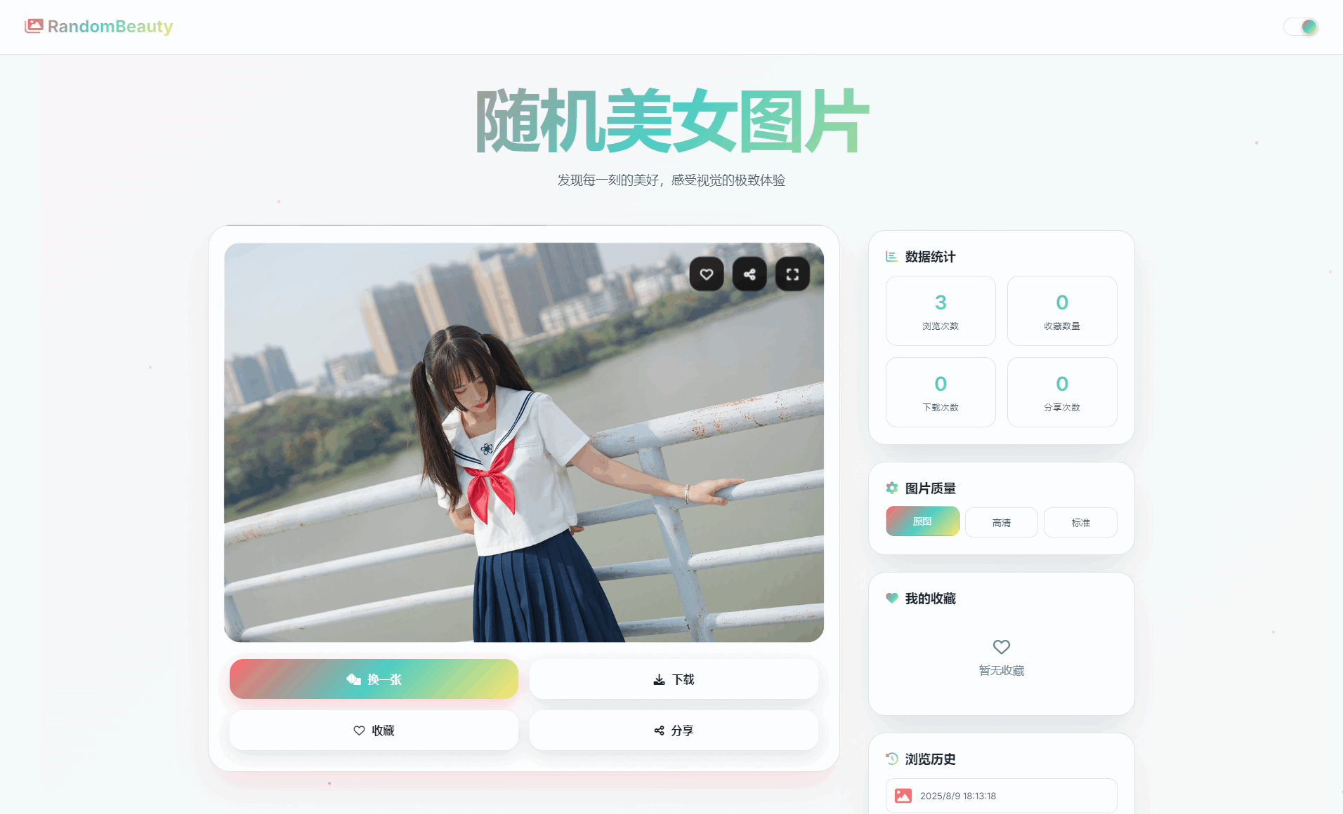 随机小姐姐图片源码_极致UI_保存历史缓存源码分享-热点1站 - 热点知汇专注网赚项目资源知识聚汇