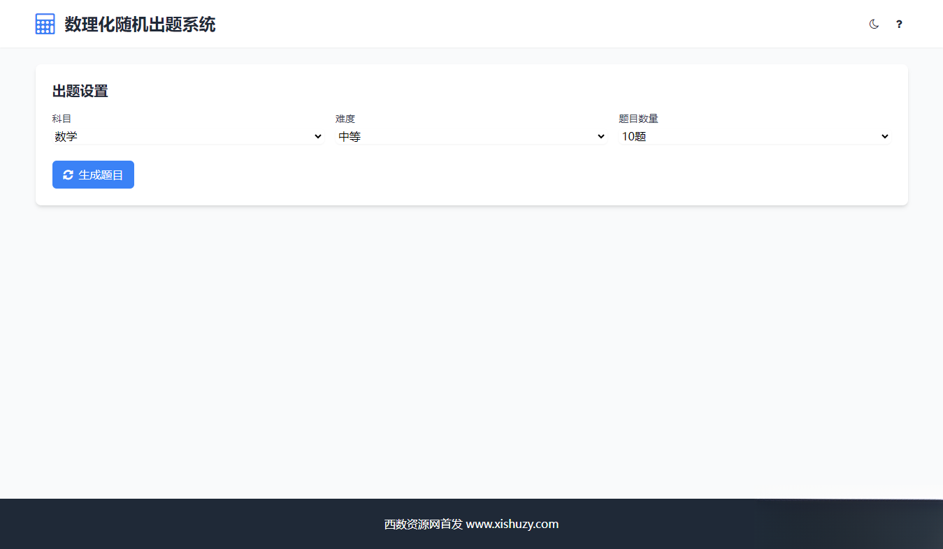 学会数理化走遍天下都不怕数理化随机出题系统源码-热点1站 - 热点知汇专注网赚项目资源知识聚汇