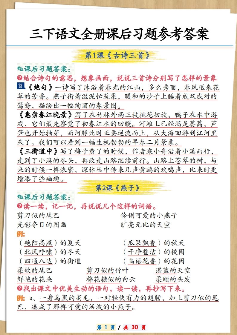 三下语文全册课后习题参考答案30页-热点1站 - 热点知汇专注网赚项目资源知识聚汇