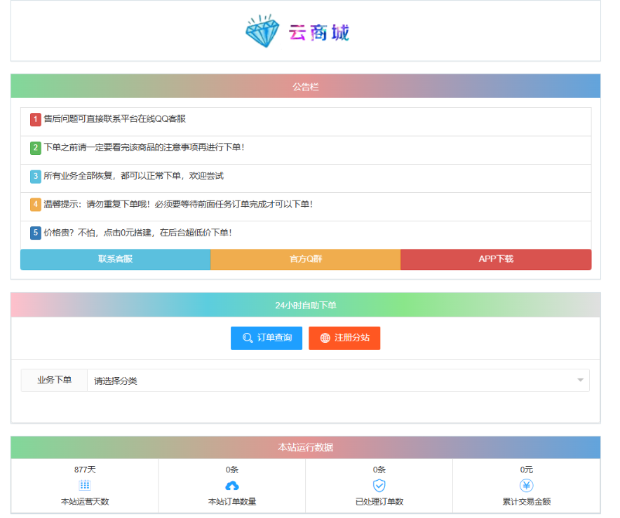 最新彩虹云商城系统源码 V7.2 自助下单系统 全解版本无后门-热点1站 - 热点知汇专注网赚项目资源知识聚汇