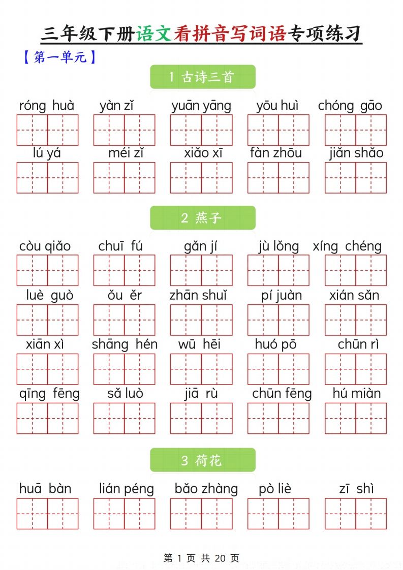 三下语文看拼音写词语专项练习20页-热点1站 - 热点知汇专注网赚项目资源知识聚汇