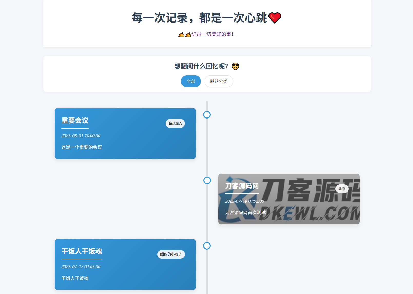 全开源个人事件记录系统源码/纪恋日时间回顾-热点1站 - 热点知汇专注网赚项目资源知识聚汇