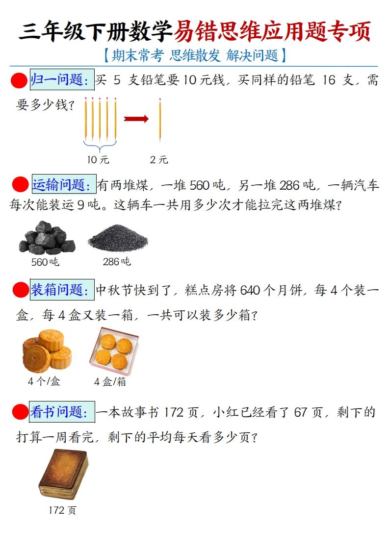 三下数学应用题母题【期末常考易错思维应用题专项】（空白+答案14页）-热点1站 - 热点知汇专注网赚项目资源知识聚汇