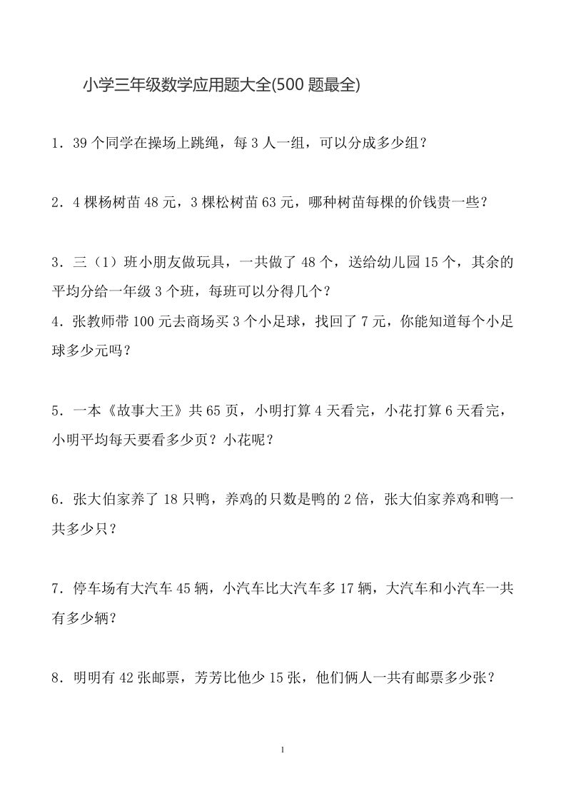 三下数学应用题大全(500题最全)-热点1站 - 热点知汇专注网赚项目资源知识聚汇