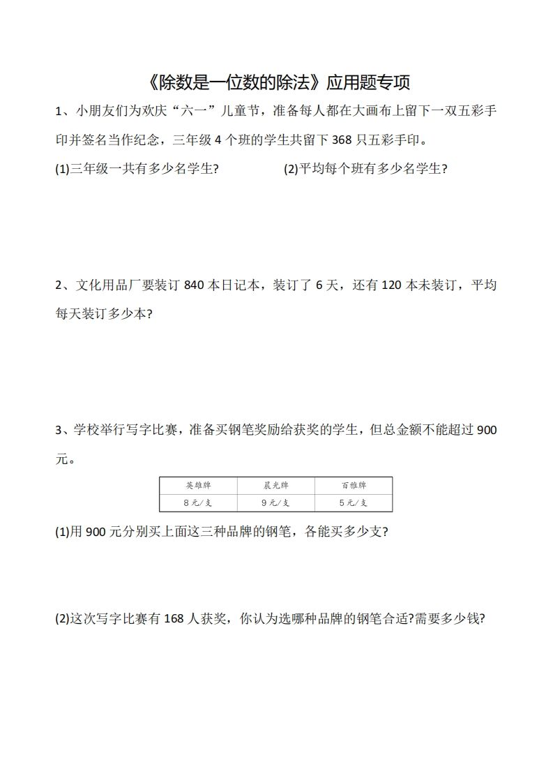 三下数学《除数是一位数的除法》应用题专项-热点1站 - 热点知汇专注网赚项目资源知识聚汇