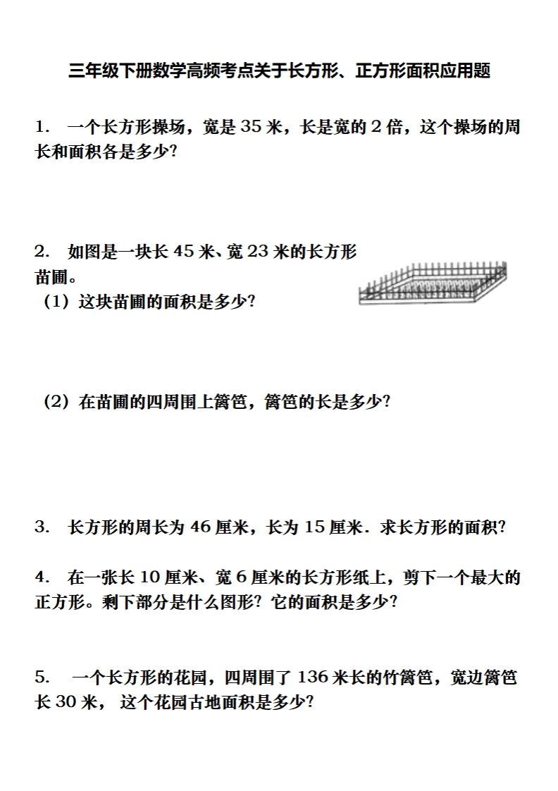 三下数学长方形、正方形解决问题专项训练（应用题）-热点1站 - 热点知汇专注网赚项目资源知识聚汇