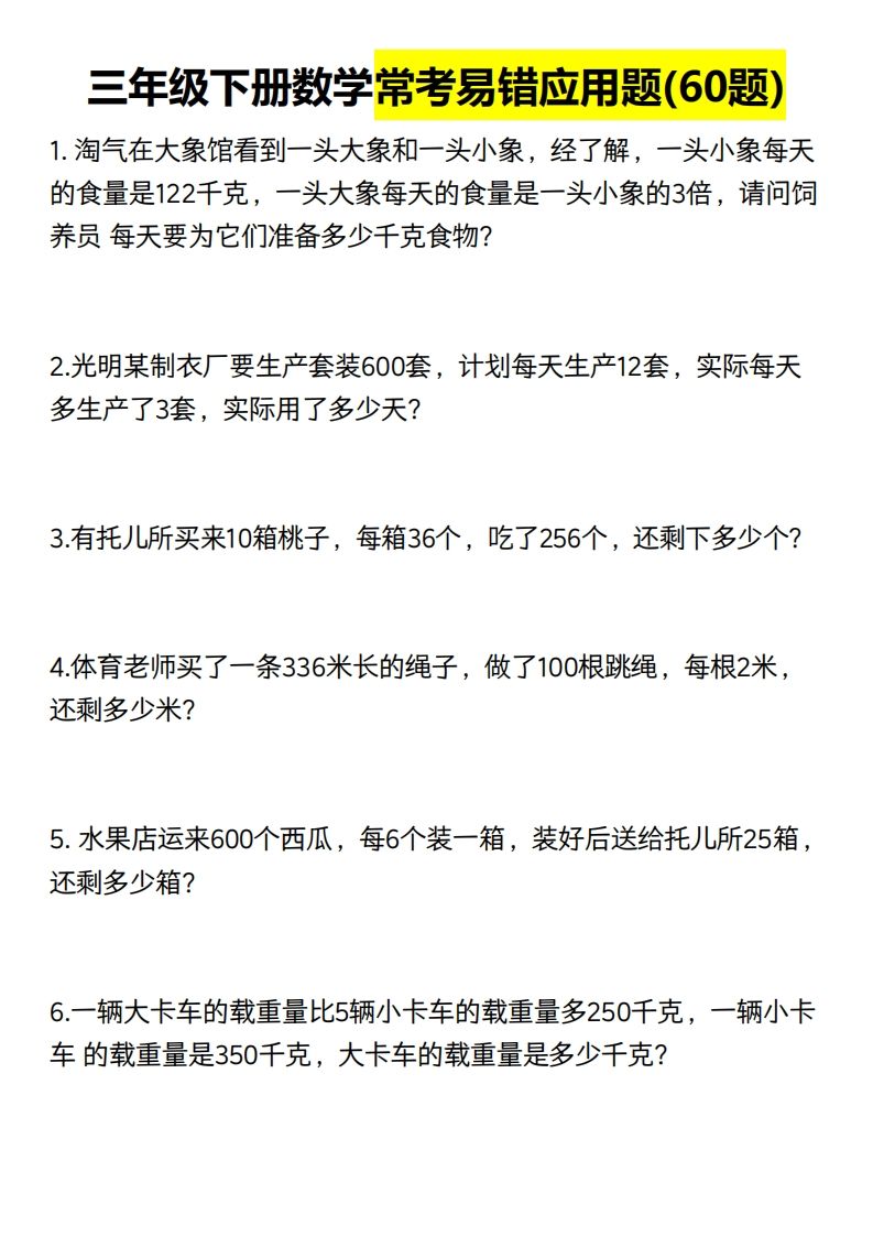 三年级数学下册60道易错应用题（含答案）-热点1站 - 热点知汇专注网赚项目资源知识聚汇