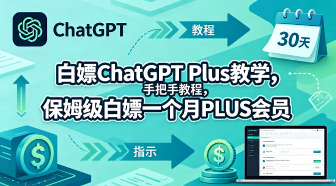 白嫖ChatGPT Plus教学，手把手教程，保姆级白嫖一个月PLUS会员-热点1站 - 热点知汇专注网赚项目资源知识聚汇