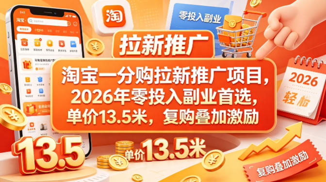 淘宝一分购拉新推广项目，2026年零投入副业首选，单价13.5米，复购叠加激励！-热点1站 - 热点知汇专注网赚项目资源知识聚汇