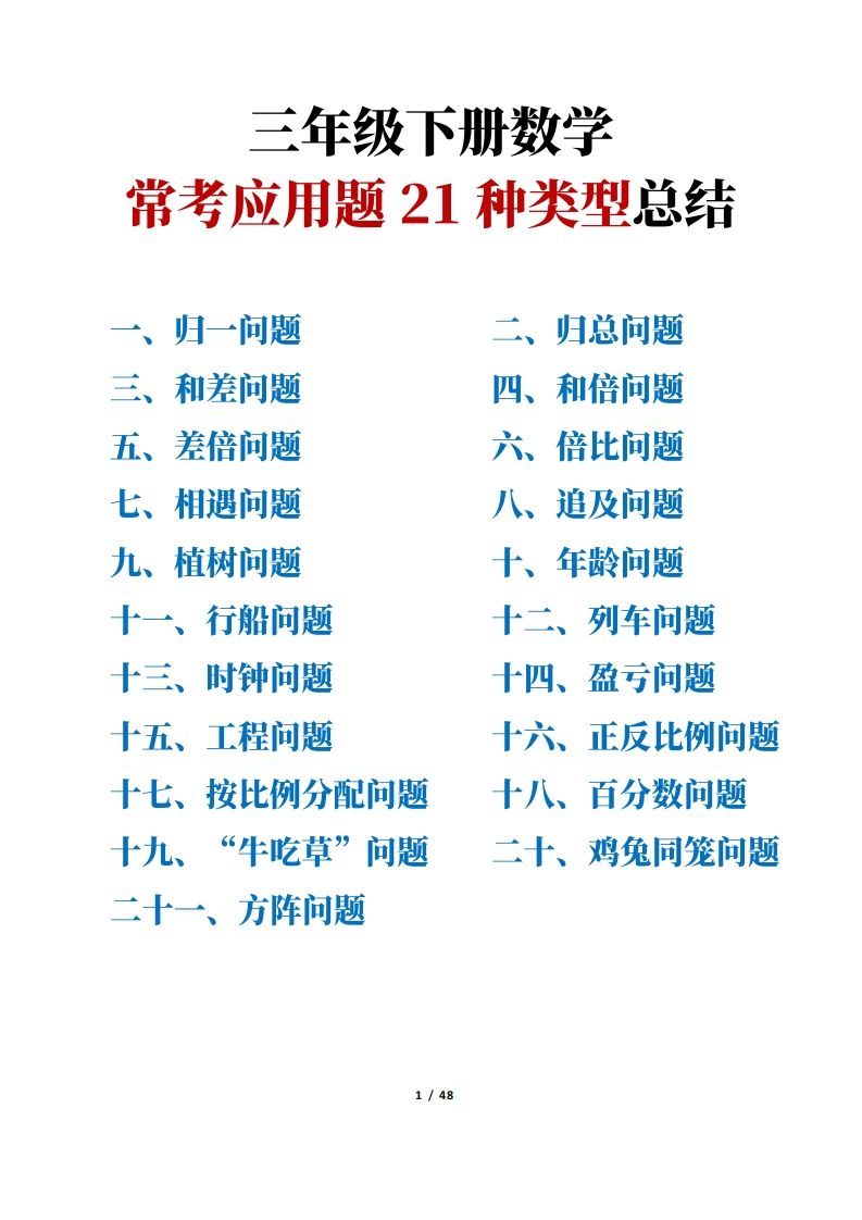 三年级下册数学常考应用题21种类型总结(附例题、解题思路)-热点1站 - 热点知汇专注网赚项目资源知识聚汇