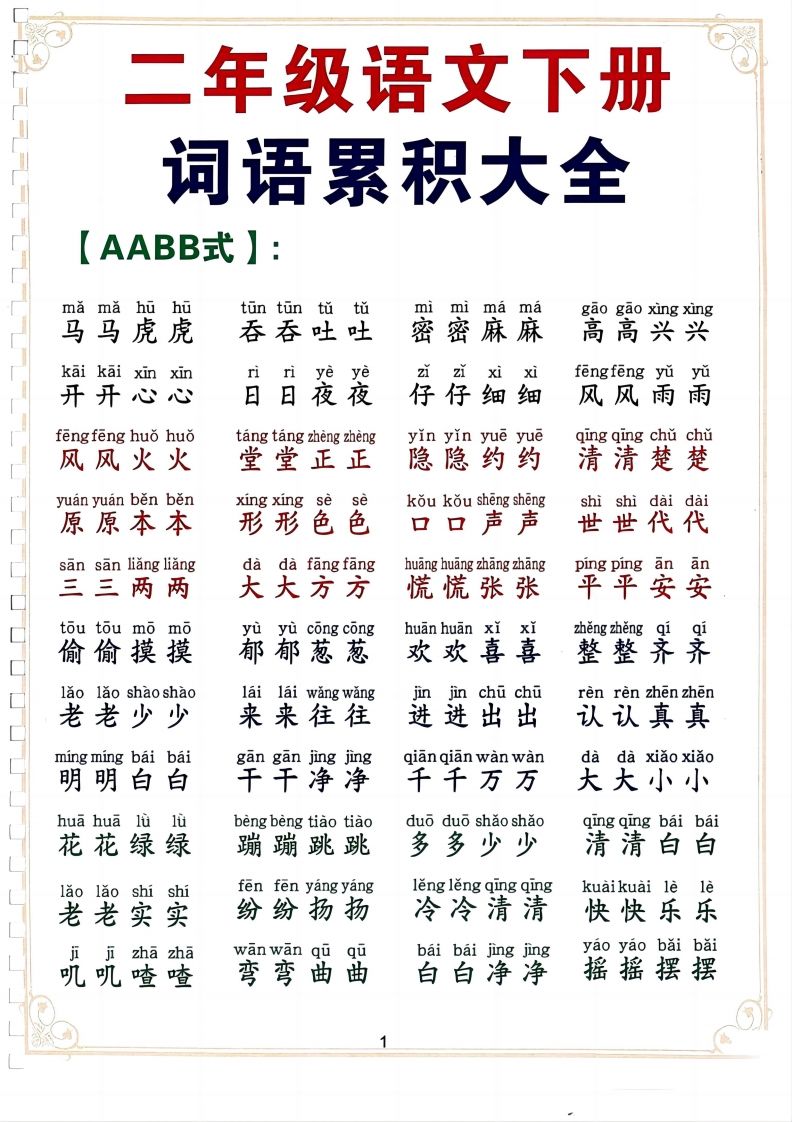 二下语文词语积累大全（10页）-热点1站 - 热点知汇专注网赚项目资源知识聚汇