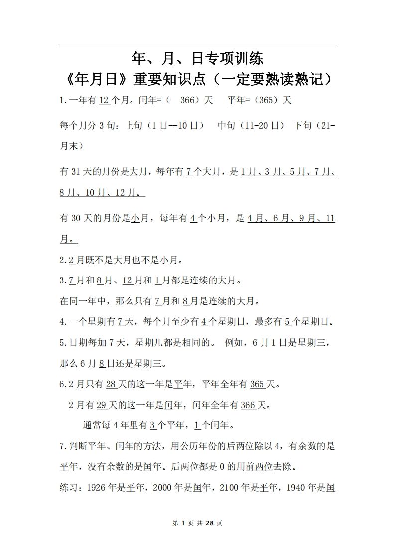 三下数学《年月日专项+答案》-热点1站 - 热点知汇专注网赚项目资源知识聚汇
