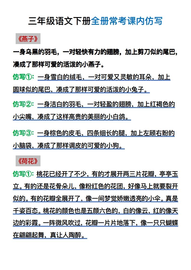 【仿写】三年级语文下册常考课内仿写-热点1站 - 热点知汇专注网赚项目资源知识聚汇