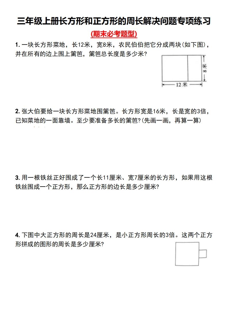 三年级下册数学长方形和正方形的周长解决问题专项练习-热点1站 - 热点知汇专注网赚项目资源知识聚汇